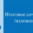 Итоговое сочинение 2019/2020 - Управление образования