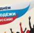 День молодёжи России - Управление дошкольного образования