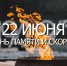 День памяти и скорби — день начала Великой Отечественной войны - Управление дошкольного образования