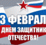 День защитника Отечества - Управление дошкольного образования