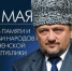 10 МАЯ - ДЕНЬ ПАМЯТИ И СКОРБИ НАРОДОВ ЧЕЧЕНСКОЙ РЕСПУБЛИКИ - Управление дошкольного образования