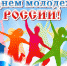 ДЕНЬ МОЛОДЁЖИ - Управление дошкольного образования