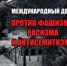 МЕЖДУНАРОДНЫЙ ДЕНЬ ПРОТИВ ФАШИЗМА, РАСИЗМА И АНТИСЕМИТИЗМА - Управление дошкольного образования