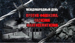 МЕЖДУНАРОДНЫЙ ДЕНЬ ПРОТИВ ФАШИЗМА, РАСИЗМА И АНТИСЕМИТИЗМА