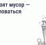 Нарушение сроков вывоза мусора - Управление дошкольного образования