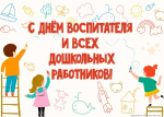 День воспитателя и всех работников дошкольного образования